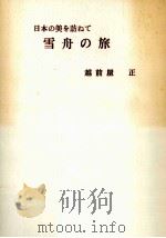 雪舟の旅（1985.09 PDF版）