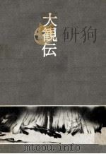 大観伝（1974.03 PDF版）