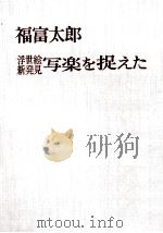 写楽を捉えた 1969.10 PDF电子版封面 福富太郎