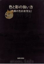 色と影の扱い方（1958.05 PDF版）