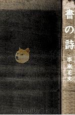 書の詩（1974.03 PDF版）