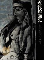 近代絵画史（1969.12 PDF版）
