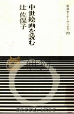 中世絵画を読む（1987.02 PDF版）