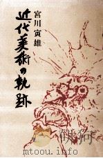 近代美術の軌跡（1972.03 PDF版）