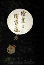 繪畫と國家の盛衰（1916.11 PDF版）