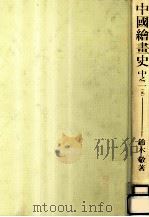 中國繪畫史 4（1988.09 PDF版）