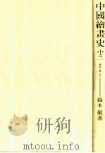 中國繪畫史 6（1984.03 PDF版）