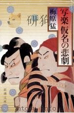 写楽仮名の悲劇（1991.05 PDF版）