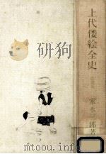 上代倭絵全史（1966.05 PDF版）