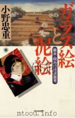 ガラス絵と泥絵（1990.12 PDF版）