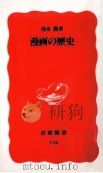 漫画の歴史（1991.05 PDF版）