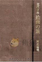 近代日本絵画の旅（1971.01 PDF版）