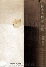 横山大観の芸術（1958.09 PDF版）