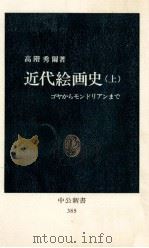 近代絵画史 1（1975.02 PDF版）
