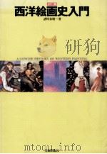 西洋絵画史入門（1998.02 PDF版）