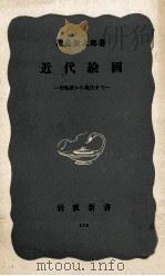 近代繪畫（1952.09 PDF版）