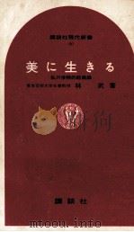 美に生きる（1965.02 PDF版）