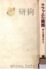 ラファエル前派 1984.07 PDF电子版封面 岡田隆彦