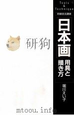 「日本画」用具と描き方 1995.10 PDF电子版封面 堀川えい子