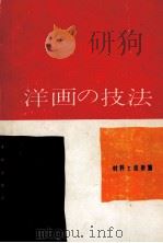 洋画の技法 1（1956.04 PDF版）
