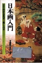 日本画入門（1994.01 PDF版）