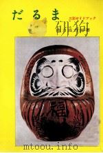 だるま 1966.02 PDF电子版封面 徳力富吉郎