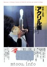 アクリル画（1982.06 PDF版）