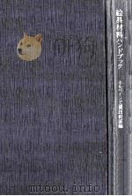 絵具材料ハンドブック（1991.09 PDF版）