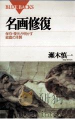名画修復 1995.05 PDF电子版封面 瀬木慎一
