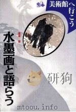 水墨画と語らう 1997.11 PDF电子版封面 島尾新