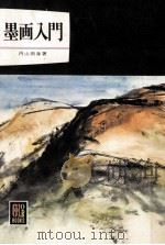 墨画入門 1970.09 PDF电子版封面 内山雨海