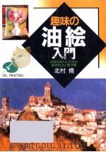 趣味の油絵入門（1994.11 PDF版）
