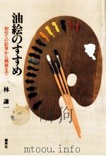 油絵のすすめ（1989.12 PDF版）
