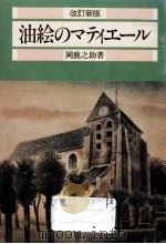 油絵のマティエール（1983.09 PDF版）