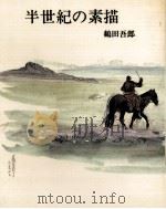 半世紀の素描（1982.01 PDF版）