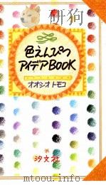色えんぴつアイデアbook（1992.03 PDF版）
