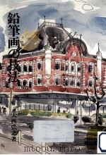 鉛筆画の技法（1982.07 PDF版）