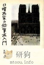 日曜画家の鉛筆画入門（1979.04 PDF版）