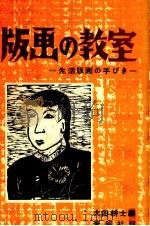 版画の教室（1952.07 PDF版）