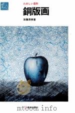 銅版画（1968.10 PDF版）