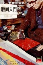 版画入門（1973.07 PDF版）