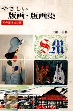 やさしい版画·版画染（1974.11 PDF版）