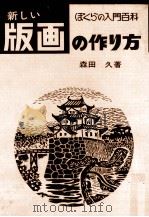 新しい版画の作り方（1966.06 PDF版）