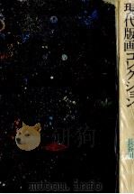 現代版画コレクション（1976.09 PDF版）