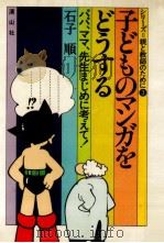 子どものマンガをどうする（1977.12 PDF版）