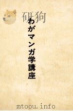 わがマンガ学講座（1972.10 PDF版）