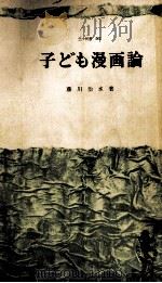 子ども漫画論（1967.02 PDF版）