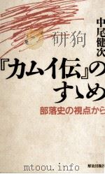 『カムイ伝』のすゝめ（1997.05 PDF版）