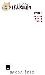 ごきげんな日々（1997.12 PDF版）
