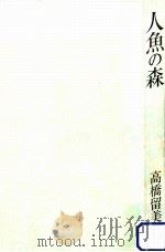 人魚の森（1988.05 PDF版）
